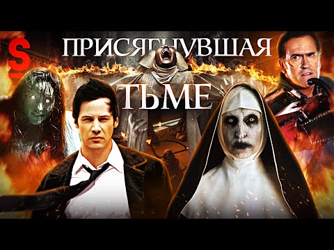 Видео: ТРЕШ ОБЗОР фильма ПРИСЯГНУВШАЯ ТЬМЕ (Монашки против Зомби)