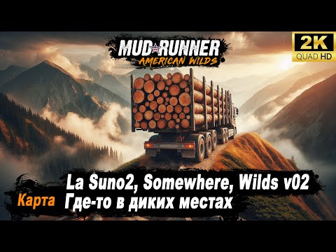 Видео: MudRunner ➤ Прохождение HARD карты "Где-то в диких местах | La Suno2, Somewhere, Wilds v02"