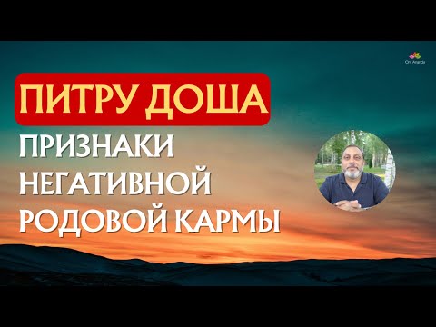 Видео: Признаки негативной Родовой кармы - Питру Доша