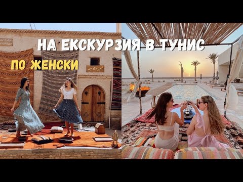 Видео: На Екскурзия в Тунис 🌴 | ПО ЖЕНСКИ 👯 (Girl Trip in Tunisia)