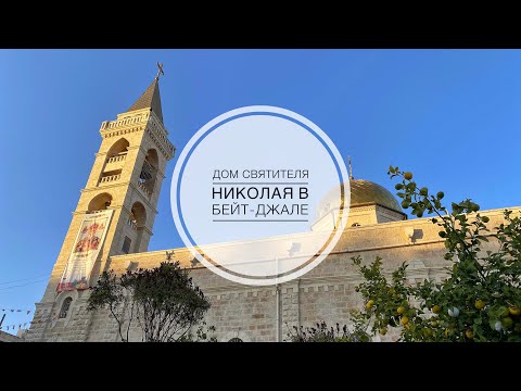 Видео: Дом святителя Николая. Храм в честь свт.Николая в Бейт Джале.