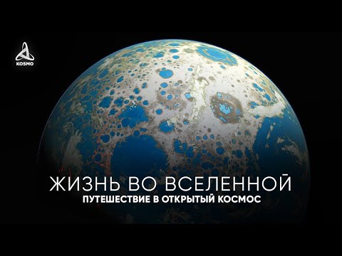 Видео: Жизнь во Вселенной. Путешествие в глубокий Космос.