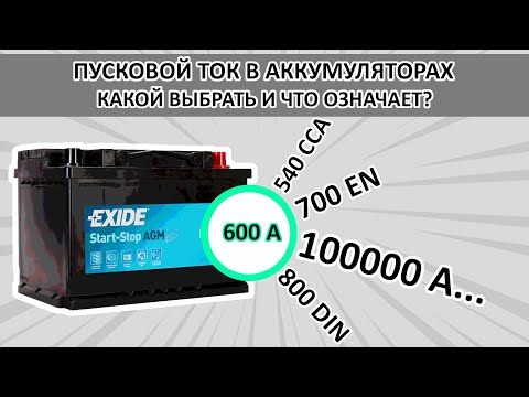 Видео: Пусковой ток в аккумуляторе. Что означает и какой лучше?
