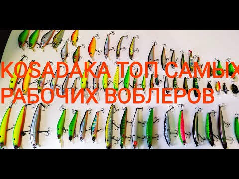 Видео: Воблеры Kosadaka обзор рабочих воблеров и много рабочих любимчиков! #Kosadaka #косадака