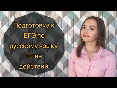 Видео: Подготовка к ЕГЭ. План действий [Irish U]