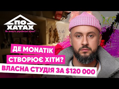 Видео: Де MONATIK створює хіти? Власна студія за 120 тис.$, як назвав молодшого сина,  #похатах