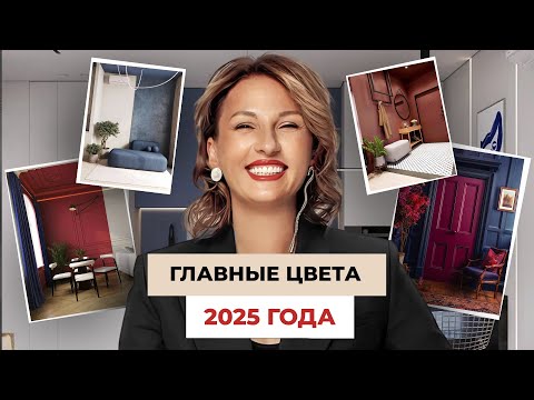 Видео: ЦВЕТА ГОДА В ИНТЕРЬЕРЕ! Артикулы красок и примеры в дизайнерских объектах