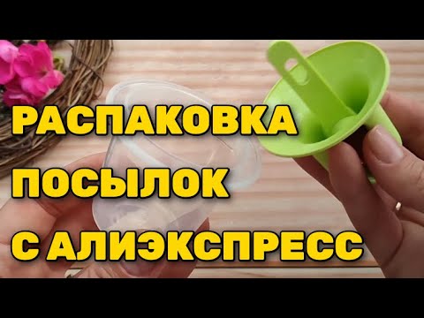 Видео: Распаковка посылок с Алиэкспресс!