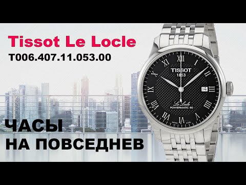 Видео: Повседневные швейцарские часы Tissot Le Locle T006.407.11.053.00