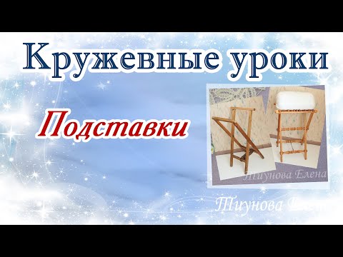 Видео: Подставки  #кружевныеуроки #кружево #ElenaTiunova