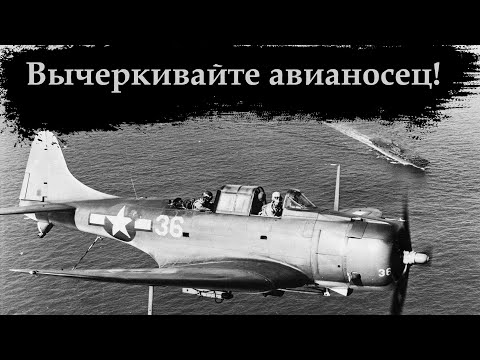 Видео: Молот американского флота. SBD Dauntless история создания, боевого применения.