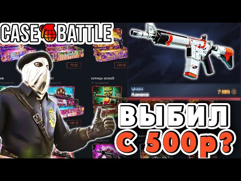 Видео: ВЫБИЛ АЗИМОВ С 500Р НА CASE BATTLE / ЛЮТЫЕ АПГРЕЙДЫ НА КЕЙС БАТЛ!