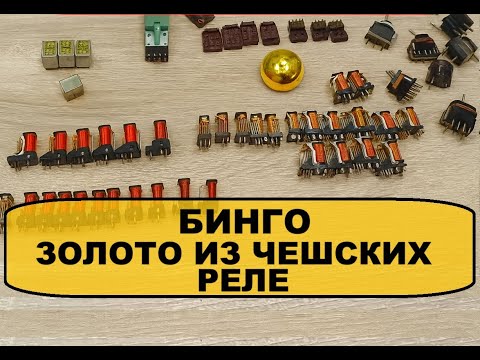 Видео: ЗОЛОТО ИЗ ЧЕШСКИХ РЕЛЕ! #рекомендации #золото #аффинаж