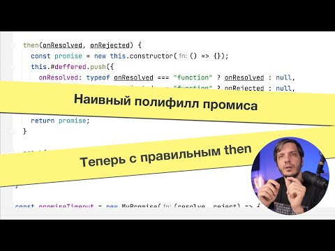 Видео: Наивный полифилл промиса — 2. Исправляем then.