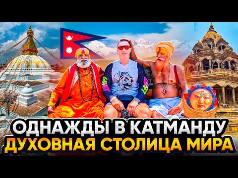 Видео: Волшебный Непал: страна бедная, а люди богатые. Ужасный Катманду: сюда едут за просветлением