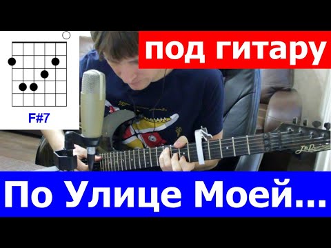 Видео: Ирония Судьбы - По улице моей аккорды 🎸 кавер табы как играть на гитаре