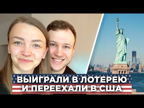 Видео: Лотерея Грин Карт 2025. Выиграли с 4 раза и уехали в США с собакой