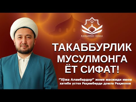 Видео: ТАКАББУРЛИК – МУСУЛМОНГА ЁТ СИФАТ! || РАҲИМБEРДИ ДОМЛА