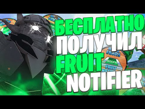 Видео: КАК Я БЕСПЛАТНО ПОЛУЧИЛ FRUIT NOTIFER В БЛОКС ФРУТС