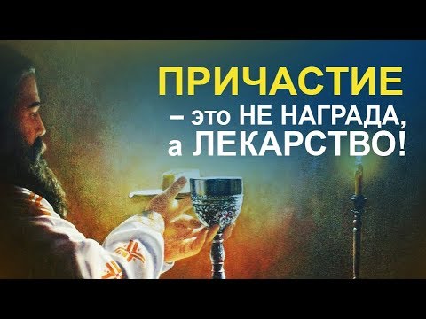 Видео: Кто достоин Причастия? Польза от частого причащения. Чего ждать от причастия?
