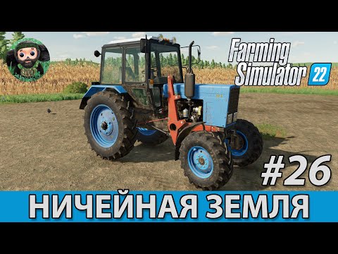 Видео: Farming Simulator 22 : Ничейная Земля #26