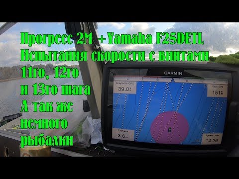 Видео: Лодка Прогресс 2М + мотор Yamaha F25DETL. Испытания скорости на воде. База Мыс Черемуховый