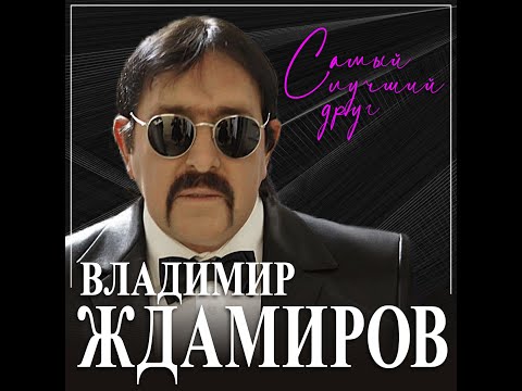 Видео: Владимир Ждамиров - Самый лучший друг/ПРЕМЬЕРА 2024