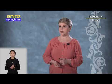 Видео: 7-класс | Русский язык | Междометие как часть речи