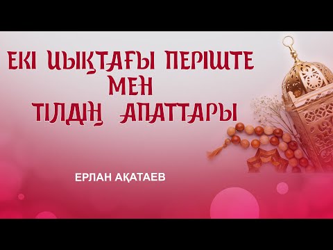 Видео: ЕКІ ИЫҚТАҒЫ ПЕРІШТЕ МЕН ТІЛДІҢ АПАТТАРЫ Ерлан Ақатаев