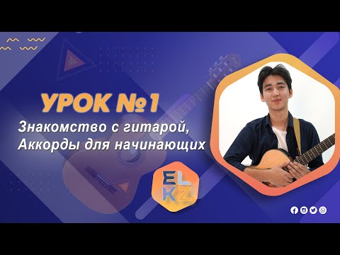 Видео: Игра на гитаре Урок №1/Аккорды для начинающих