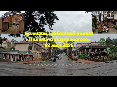 Видео: Большой субботний ролик "Половина Лазаревского"  03.05.2025🌴ЛАЗАРЕВСКОЕ СЕГОДНЯ🌴СОЧИ.