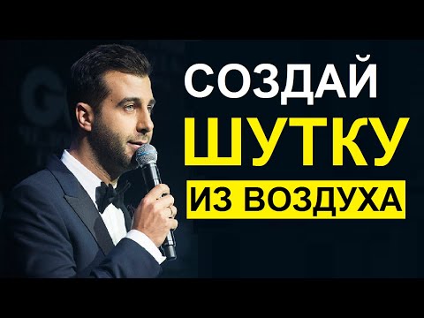 Видео: Как Придумать Шутку в Любой Ситуации
