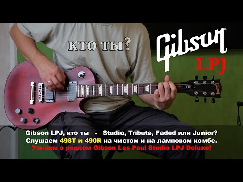 Видео: Gibson LPJ кто ты - Studio, Tribute, Faded или Junior?