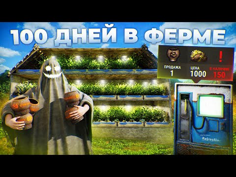 Видео: 100 ДНЕЙ в МЕГА-ФЕРМЕ против КЛАНОВ в РАСТ / RUST . ЗАХВАТИЛ ВЕСЬ ЧАЙНЫЙ БИЗНЕС !
