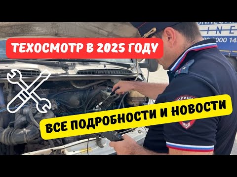 Видео: Техосмотр 2025: все подробности и изменения