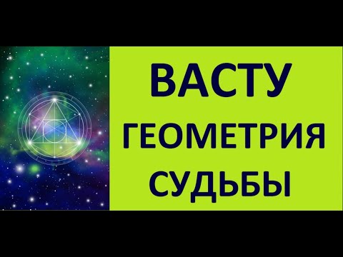 Видео: ВЛИЯНИЕ ФОРМЫ ДОМА ИЛИ ОФИСА НА ЖИЗНЬ. ВАСТУ. НАТАЛЬНАЯ КАРТА Kulikova