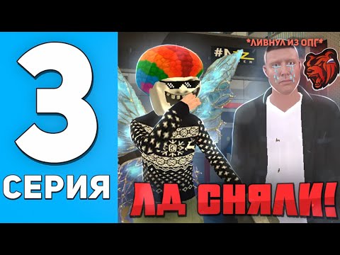 Видео: 🔥ЛИДЕРА ОПГ СНЯЛИ и занесли В ЧС АДМИНИСТРАЦИИ!  *УШЁЛ ИЗ ОПГ* Путь до ЛИДЕРА на CRMP BLACK RUSSIA