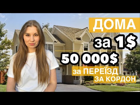 Видео: Дома за 1$, 50000$ за переїзд за кордон