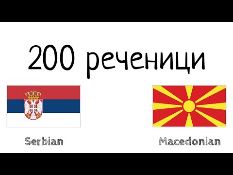 Видео: 200 реченици - Српски - Македонски