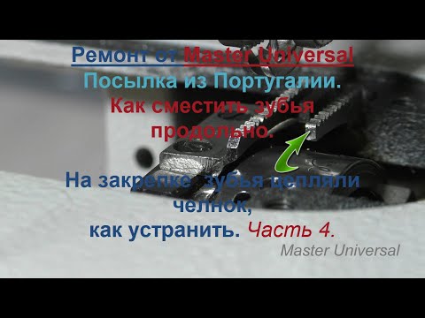Видео: Как сместить зубья продольно. Зубья цеплялись за челнок, как устранить. Ч.4. Видео № 672.