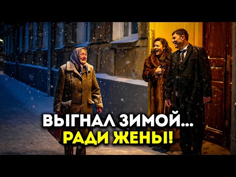 Видео: Сын выгнал мать на улицу зимой… чтобы заселиться с женой!
