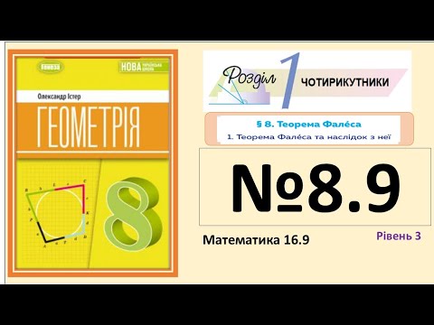 Видео: Істер Вправа 8.9 Геометрія 8 НУШ-2025