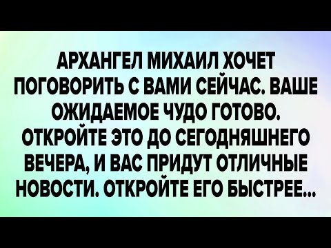 Видео: Архангел михаил хочет поговорить с вами сейчас. Ваше ожидаемое чудо готово. Откройте это...