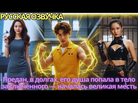 Видео: Предан, в долгах, его душа попала в тело заключённого — началась великая месть!