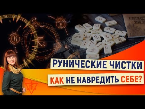 Видео: Рунические чистки.  Как не навредить себе?  | Магия рун с Алорией Собиновой