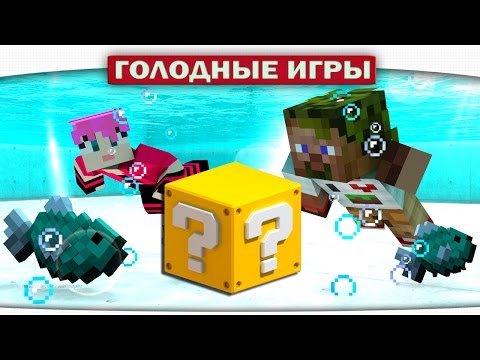 Видео: ч.01 Везунчики - Lucky Block Survival Games
