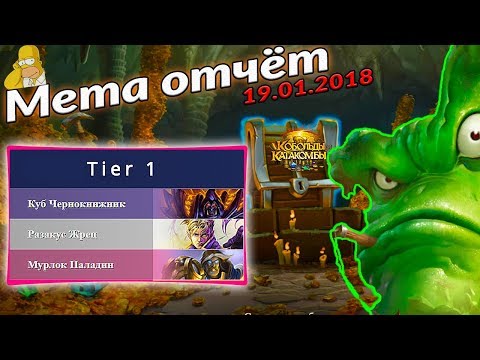 Видео: Колоды дополнения Кобольды и катакомбы - обзор 19.01.2018. Стоит ли крафтить куб чернокнижника?