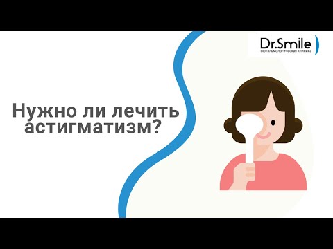 Видео: Астигматизм: что делать? нужно ли лечить?