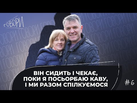 Видео: ГОВОРИ #6 | «Він сидить і чекає, поки я посьорбаю каву, і ми разом спілкуємося» |  Грунтковські