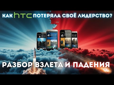 Видео: HTC: от триумфа к забвению! Что пошло не так? 🤔